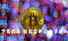 小狐钱包下载指南：轻松