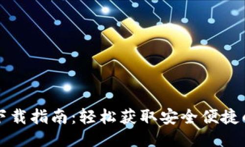 小狐钱包下载指南：轻松获取安全便捷的钱包应用