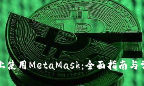 如何在手机上使用MetaMask：全面指南与常见问题解答