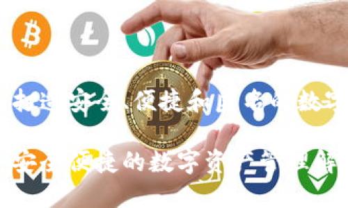 数字面具钱包：打造安全、便捷和匿名的数字资产管理工具

数字面具钱包：安全便捷的数字资产管理解决方案