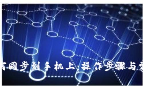 小狐钱包如何同步到手机上：操作步骤与常见问题解析