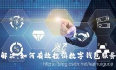 完美解决：如何有效投诉数字钱包服务问题