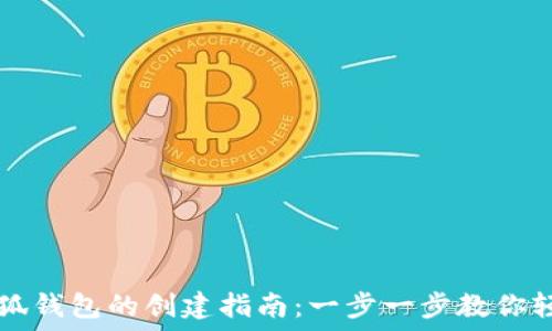   
手机小狐钱包的创建指南：一步一步教你轻松设置
