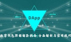 数字钱包限额解除指南：