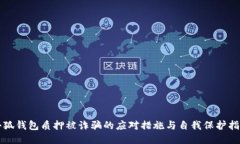 小狐钱包质押被诈骗的应