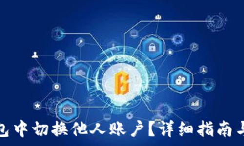  
如何在小狐钱包中切换他人账户？详细指南与常见问题解答