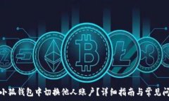   如何在小狐钱包中切换他