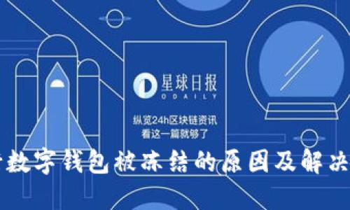 中行数字钱包被冻结的原因及解决办法