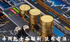 建行数字货币钱包全面解