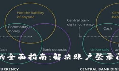 重登小狐钱包的全面指南：解决账户登录问题与安全保障