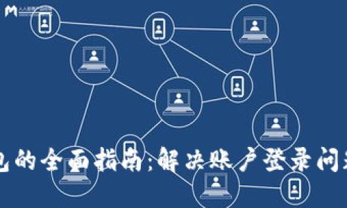 重登小狐钱包的全面指南：解决账户登录问题与安全保障