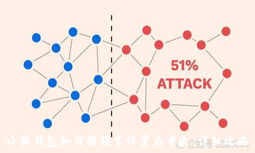   
小狐钱包如何将语言设置为中文：详细攻略