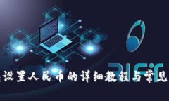 小狐钱包设置人民币的详