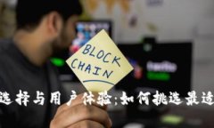 数字钱包颜色的选择与用