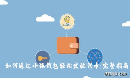  如何通过小狐钱包轻松发放代币：完整指南