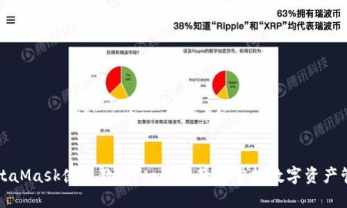 MetaMask使用教程：一步步教你掌握数字资产管理