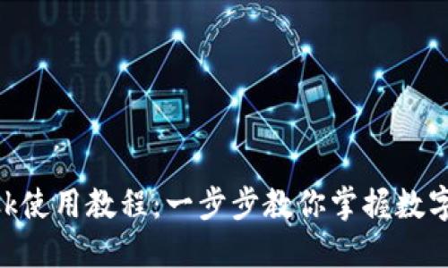 MetaMask使用教程：一步步教你掌握数字资产管理