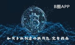 如何手机创建小狐钱包：