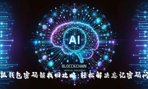 小狐钱包密码锁找回攻略：轻松解决忘记密码问题