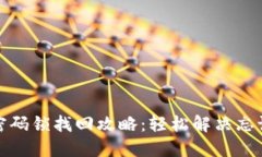 小狐钱包密码锁找回攻略