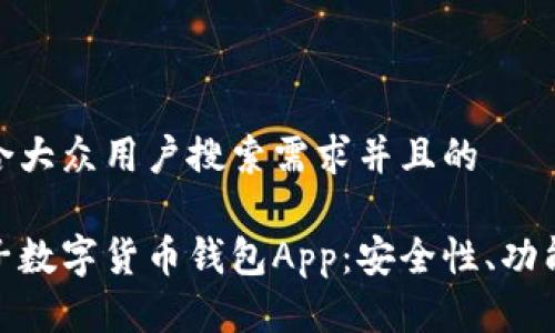 思考一个符合大众用户搜索需求并且的 

全面解析柚子数字货币钱包App：安全性、功能与用户体验