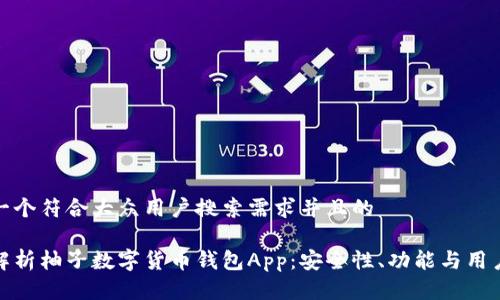 思考一个符合大众用户搜索需求并且的 

全面解析柚子数字货币钱包App：安全性、功能与用户体验