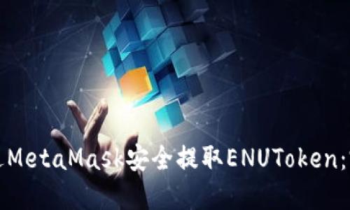 如何通过MetaMask安全提取ENUToken：完整指南