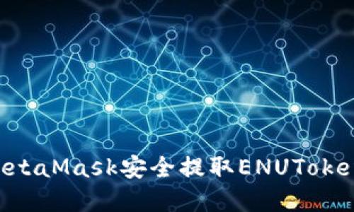 如何通过MetaMask安全提取ENUToken：完整指南