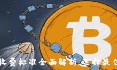   数字钱包收费标准全面解析，选择最佳支付平台