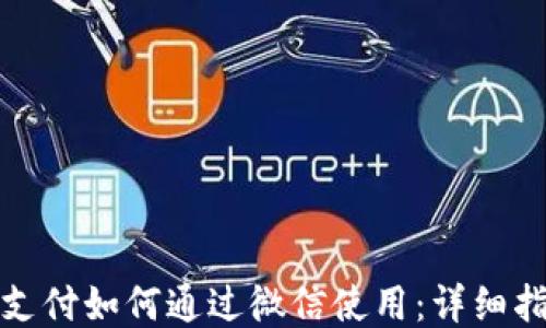 
小狐钱包支付如何通过微信使用：详细指南与技巧
