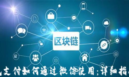 
小狐钱包支付如何通过微信使用：详细指南与技巧
