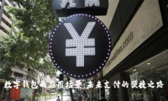 数字钱包的应用场景：未来支付的便捷之路