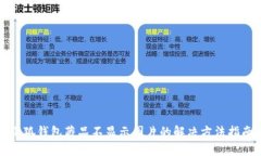 小狐钱包藏品不显示图片