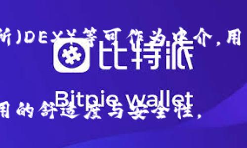 Title: 如何下载和使用MetaMask钱包应用程序：终极指南

关键词：
MetaMask, 钱包下载, 区块链, 加密货币/guanjianci

content
在当今的数字时代，加密货币正在迅速普及，越来越多的人开始探索如何安全地存储和管理他们的加密资产。MetaMask作为一种非托管的加密钱包，因其用户友好、功能强大而受到广泛欢迎。这一应用程序不仅允许用户存储以太坊及其代币，还能与去中心化应用（DApps）进行交互。本文将深入探讨如何下载和使用MetaMask钱包应用程序，以及其他相关信息。

MetaMask钱包概述
MetaMask是一款允许用户以安全的方式管理以太坊和其他ERC-20代币的扩展程序和移动应用。它为用户提供了一个方便的界面，可以轻松进行加密货币交易，并与去中心化交易所及其他DApps互动。用户不需要了解复杂的区块链操作，只需通过MetaMask即可将数字资产纳入自己的掌控之中。

如何下载MetaMask钱包应用
下载MetaMask非常简单，用户可以通过官方网站或应用商店进行下载。以下是具体步骤：
ol
    li访问MetaMask官方网站（metamask.io）或在苹果应用商店/安卓应用商店搜索“MetaMask”。/li
    li点击下载按钮以获取应用程序。/li
    li在浏览器扩展或移动设备上安装完成后，打开MetaMask应用。/li
/ol

创建MetaMask钱包
成功下载MetaMask后，需要创建一个新钱包。具体流程如下：
ol
    li在应用中选择“创建钱包”选项。/li
    li设定一个强密码并确认。/li
    li生成助记词，确保将其安全保存，切勿泄露给他人。/li
/ol
助记词用于恢复钱包，因此一定要妥善保管。

如何使用MetaMask进行交易
MetaMask使得进行加密交易变得轻而易举。用户只需按照以下步骤进行：
ol
    li确保在线并打开MetaMask。/li
    li在资产页面选择或添加要发送的代币。/li
    li输入交易对方的以太坊地址及发送数量。/li
    li确认交易并支付相应的交易费用。/li
/ol
交易过程简单透明，用户可以实时监控交易状态。

MetaMask的安全性
在使用任何加密钱包时，安全性是最重要的考虑因素。MetaMask使用多种安全措施保护用户的资产：
ol
    li助记词和密码提供了双重身份验证。/li
    li私钥存储在用户设备上，而不是服务器上，从而降低失窃风险。/li
    li支持连接硬件钱包，进一步增强安全性。/li
/ol

维持MetaMask的最佳实践
使用MetaMask时，有一些最佳实践可以帮助用户保护他们的资产：
ul
    li定期更改密码，提高安全性。/li
    li不要在公共网络下使用MetaMask进行重要交易。/li
    li定期备份助记词，并存放在安全的地方。/li
/ul

常见问题解答

1. MetaMask钱包是否支持手机应用？
MetaMask不仅在桌面上以浏览器扩展的方式运作，另一种便捷的使用方式是通过手机应用。MetaMask的移动版适用于安卓和iOS设备，用户可以在各大应用商店下载官方版本。一旦安装，用户的账户和钱包信息可以在移动设备上同步，方便随时随地进行加密交易，大幅提高了钱包的可用性和安全性。

2. 如何恢复我的MetaMask钱包？
如果用户忘记了密码或者更换了设备，可以通过助记词恢复MetaMask钱包。启动MetaMask应用程序并选择“导入钱包”选项，输入助记词，系统将引导用户重设密码。值得强调的是，确保助记词的安全性至关重要，一旦丢失，将无法恢复账户。因此建议将助记词以纸质或硬件设备的形式进行备份。

3. MetaMask与其他加密钱包相比有什么优势？
MetaMask与其他加密钱包的不同之处在于其高度的用户友好性和集成的去中心化交易所。它不仅支持以太坊主网，还兼容多个以太坊测试网。此外，MetaMask允许用户访问广泛的DApps与DeFi应用，提供了更为多元化的服务。社区支持也是MetaMask的一大优势，用户可以轻松获取帮助或分享使用经验。

4. 如果我丢失了我的手机，如何确保MetaMask资产的安全？
一旦手机丢失或被偷，用户首先应立即卸载MetaMask应用（如果可能）。如果助记词安全保存并未被泄露，用户能够在新设备上重新安装MetaMask并通过助记词恢复资产。此外，用户可以利用硬件钱包来加强安全性，这样即使手机丢失，资金仍然受到保护。

5. 如何与DeFi平台连接使用MetaMask？
MetaMask能够轻松与各种DeFi平台连接。用户只需访问DeFi网站，点击钱包图标进行连接。在弹出窗口中选择MetaMask，允许网站访问账户。连接后，用户可以进行借贷、交易、提供流动性等一系列操作。此外，由于MetaMask的简便性，即使非技术用户也可以很快适应DeFi的操作方式。

6. 使用MetaMask进行跨链交易是如何实现的？
目前MetaMask支持以太坊及以太坊兼容链的资产，但不直接支持异构链（如比特币、莱特币等）。若要实现跨链交易，用于实现跨链连接的第三方服务，如去中心化交易所（DEX）等可作为中介，用户可以在这些平台上进行转账。随着跨链技术的发展，未来MetaMask可能会提供更多跨链支持功能，用户期待在加密世界自由交易的那一天。
/content

通过以上内容，希望能帮助更多用户了解如何下载与使用MetaMask钱包，为加密存储和交易的体验提供安全保障。同时，了解相关问题与解决方法，也能进一步提升使用的舒适度与安全性。