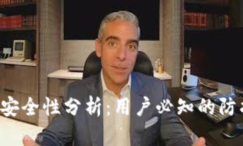MaskEX数字钱包安全性分析：用户必知的防护措施与风险评估