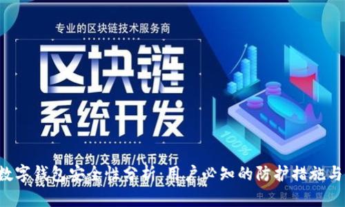 MaskEX数字钱包安全性分析：用户必知的防护措施与风险评估