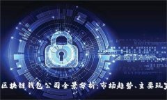 2023年北美区块链钱包公司