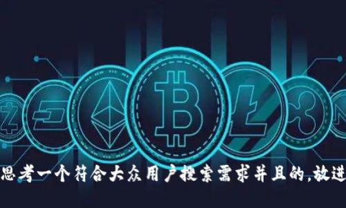 思考一个符合大众用户搜索需求并且的，放进