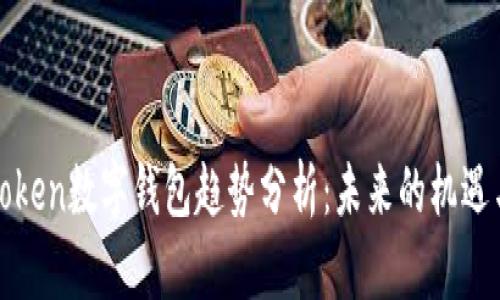 Plustoken数字钱包趋势分析：未来的机遇与挑战