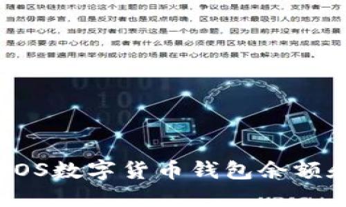 如何查询EOS数字货币钱包余额和交易记录