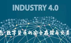  小狐钱包：数字货币的安