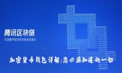 加密货币钱包详解：您必须知道的一切