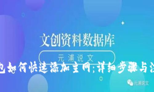 小狐钱包如何快速添加主网：详细步骤与注意事项