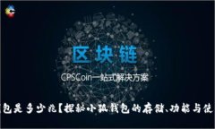 小狐钱包是多少兆？探秘