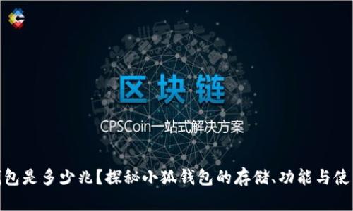 小狐钱包是多少兆？探秘小狐钱包的存储、功能与使用体验