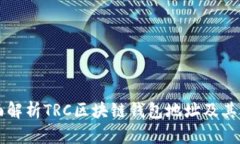 全面解析TRC区块链钱包地