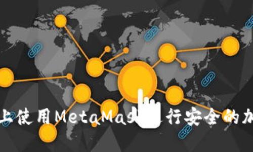 如何在手机上使用MetaMask进行安全的加密货币管理