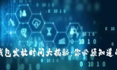 数字钱包发放时间大揭秘