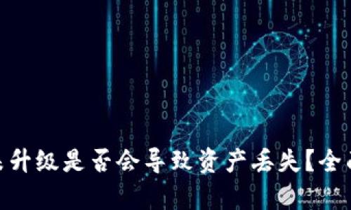 : 加密货币钱包未升级是否会导致资产丢失？全面解析与应对策略