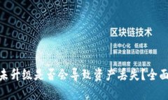 : 加密货币钱包未升级是否